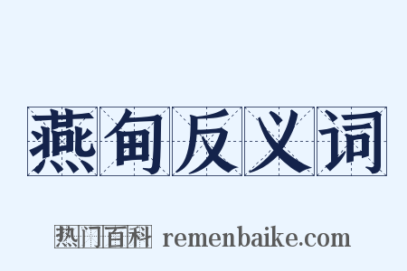燕甸反义词是什么意思的图片